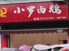 门面-小罗卤鹅(莲花广场店)