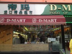 -帝玛进口精品超市D-MART