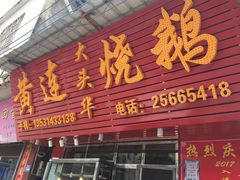 -黄连大头华烧鹅(萧地大马路店)
