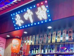 -木叶村