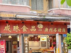 -成珠小凤饼(南华中路店)