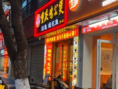 -嘟享吃重庆鸡公煲(五一店)