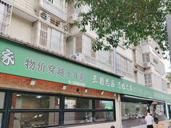 -王菊美食街·王菊面馆(总店)