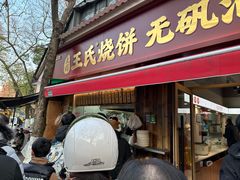-文武王氏烧饼·无矾油条(西溪路店)