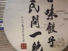 -百味饺子城•海鲜家常菜(秦皇岛店)