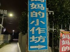 -妈妈的小作坊(陈家镇店)