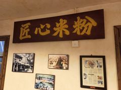 -矮子粉店1985·长沙米粉(湘春路店)