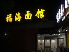 -福海面馆(阳曲店)