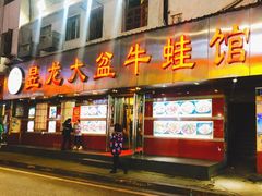门面-昱龙大盆牛蛙馆(三兴街总店)