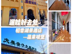-稻香湖景欢乐岛温泉城堡