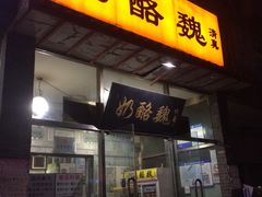 门面-奶酪魏(牛街总店)