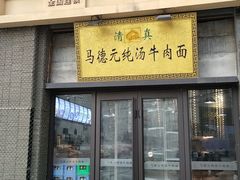 -马德元纯汤牛肉面(太奥广场店)