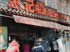 门面-惠记粉汤羊血(小南门店)