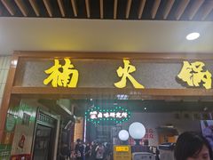 -楠火锅(龙阳广场店)