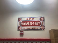-陳艳红火锅(港汇店)