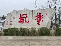 -岳麓山风景名胜区