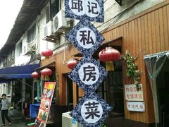 -邱记私房菜·十八年本地菜