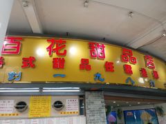 门面-百花传统甜品店(原址店)