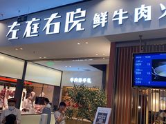 门面-左庭右院鲜牛肉火锅(苏州园区永旺店)