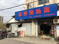 门面-庙桥肠肠面