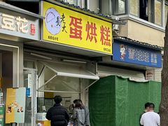 -易老大蛋烘糕(奎星楼总店)