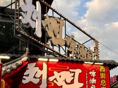 -刘姐啤酒鱼民族演艺餐厅(西街总店)