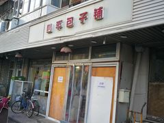 门面-四平包子铺