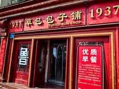 门面-草包包子铺1937(普利街店)