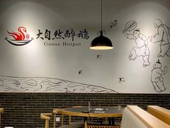 -大自然醉鹅·铁锅火焰鹅(上海联洋店)