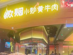 -炊烟小炒黄牛肉(浦东世纪汇店)