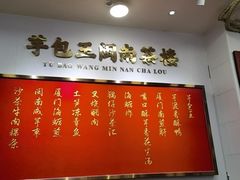 -芋包王闽南茶楼(八市店)