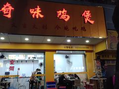 门面-奇味鸡煲(麦地店)