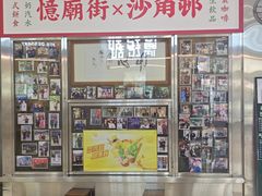 -憶廟街 X 沙角邨(太古城店)