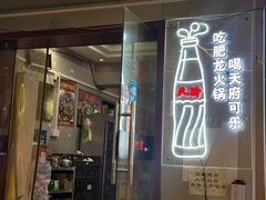 -肥龙火锅(南坪店)