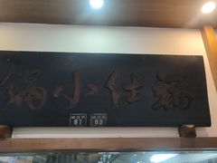 -端仕小锅(文林街店)