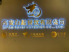 -白起肉夹馍