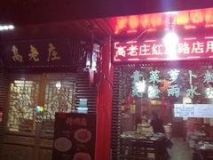 门面-大唐高老庄(红旗路店)