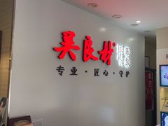 -吴良材眼镜(北中路店)