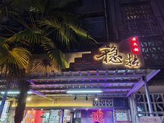 -老街·稳拈老火锅(海椒市店)