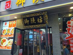 -御陕坊(交大店)