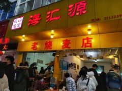 门面-海汇源老烧麦店(东大街总店)