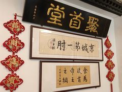 -聚首堂·特色小吃·肘子(什刹海德胜门店)