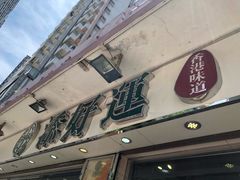 门面-添好运点心专门店(北角店)