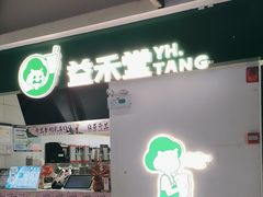 -益禾堂(火车站地铁商业街店)
