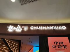 -楚山晓·楚湘菜(江夏永旺店)