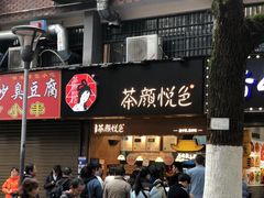 门面-茶颜悦色(岳麓山顶店)