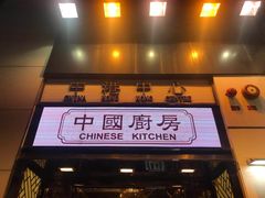 门面-中国厨房/台湾牛肉面