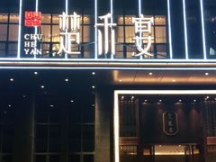 -楚禾宴·家宴(光谷大道店)