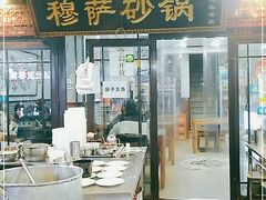 门面-清真·穆萨砂锅(大皮院店)