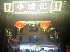 -小煵记·打边炉(西丽文光店)